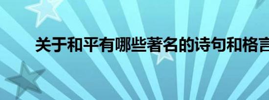 关于和平有哪些著名的诗句和格言？