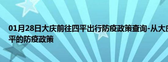 01月28日大庆前往四平出行防疫政策查询-从大庆出发到四平的防疫政策