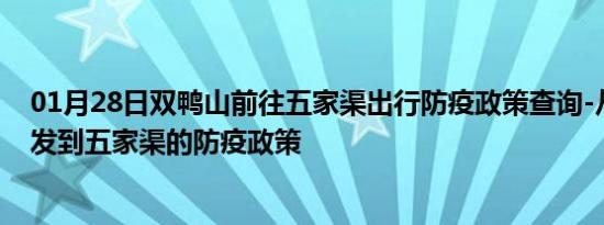 01月28日双鸭山前往五家渠出行防疫政策查询-从双鸭山出发到五家渠的防疫政策