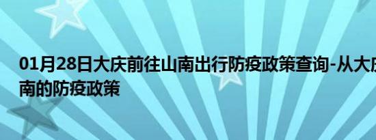 01月28日大庆前往山南出行防疫政策查询-从大庆出发到山南的防疫政策