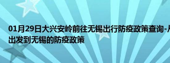 01月29日大兴安岭前往无锡出行防疫政策查询-从大兴安岭出发到无锡的防疫政策