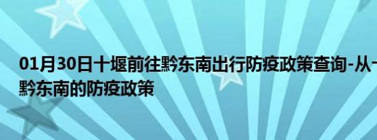 01月30日十堰前往黔东南出行防疫政策查询-从十堰出发到黔东南的防疫政策