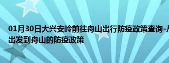 01月30日大兴安岭前往舟山出行防疫政策查询-从大兴安岭出发到舟山的防疫政策