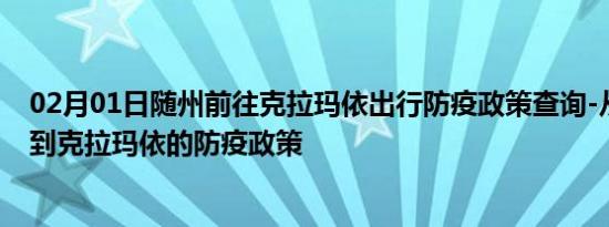 02月01日随州前往克拉玛依出行防疫政策查询-从随州出发到克拉玛依的防疫政策