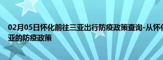 02月05日怀化前往三亚出行防疫政策查询-从怀化出发到三亚的防疫政策