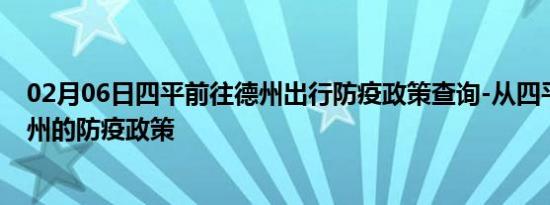 02月06日四平前往德州出行防疫政策查询-从四平出发到德州的防疫政策