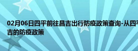 02月06日四平前往昌吉出行防疫政策查询-从四平出发到昌吉的防疫政策