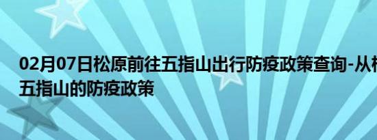 02月07日松原前往五指山出行防疫政策查询-从松原出发到五指山的防疫政策