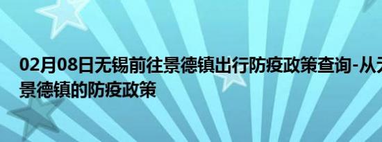 02月08日无锡前往景德镇出行防疫政策查询-从无锡出发到景德镇的防疫政策