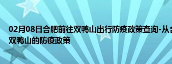 02月08日合肥前往双鸭山出行防疫政策查询-从合肥出发到双鸭山的防疫政策