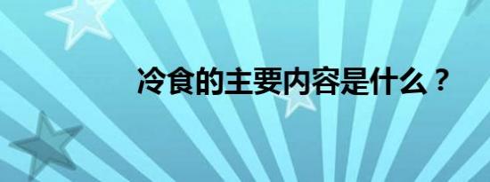 冷食的主要内容是什么？