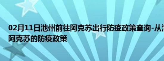 02月11日池州前往阿克苏出行防疫政策查询-从池州出发到阿克苏的防疫政策