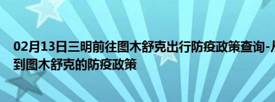 02月13日三明前往图木舒克出行防疫政策查询-从三明出发到图木舒克的防疫政策