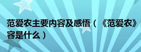 范爱农主要内容及感悟（《范爱农》的主要内容是什么）