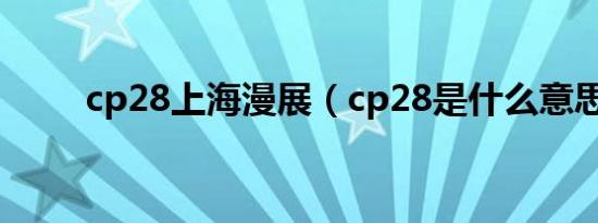 cp28上海漫展（cp28是什么意思）