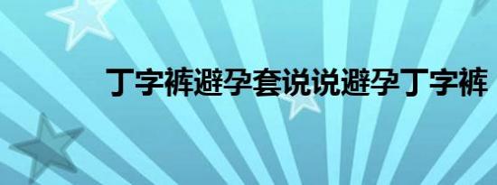 丁字裤避孕套说说避孕丁字裤