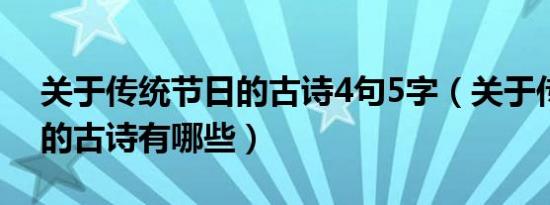 关于传统节日的古诗4句5字（关于传统节日的古诗有哪些）