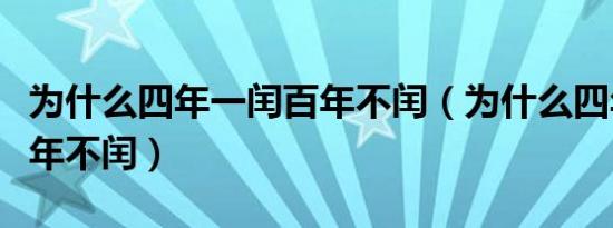 为什么四年一闰百年不闰（为什么四年一闰百年不闰）