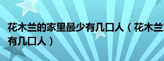 花木兰的家里最少有几口人（花木兰家里至少有几口人）