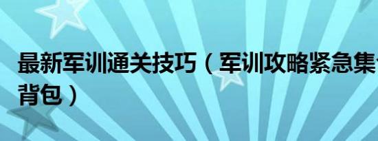 最新军训通关技巧（军训攻略紧急集合如何打背包）