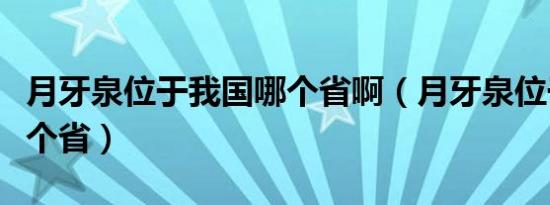 月牙泉位于我国哪个省啊（月牙泉位于我国哪个省）