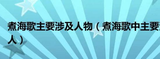 煮海歌主要涉及人物（煮海歌中主要涉及什么人）