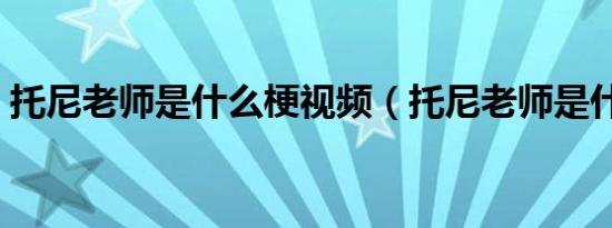 托尼老师是什么梗视频（托尼老师是什么梗）