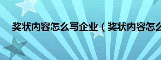 奖状内容怎么写企业（奖状内容怎么写）