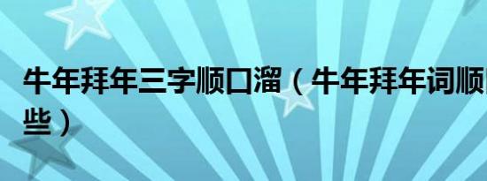 牛年拜年三字顺口溜（牛年拜年词顺口溜有哪些）