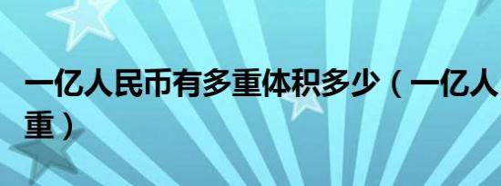 一亿人民币有多重体积多少（一亿人民币有多重）