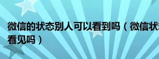 微信的状态别人可以看到吗（微信状态别人能看见吗）