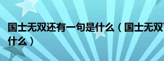 国士无双还有一句是什么（国士无双下一句是什么）