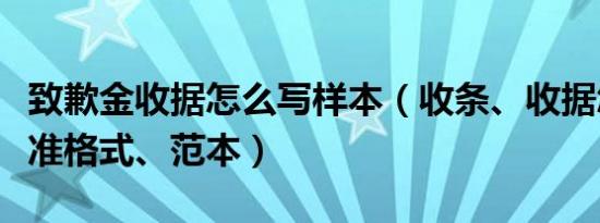 致歉金收据怎么写样本（收条、收据怎么写标准格式、范本）