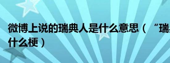 微博上说的瑞典人是什么意思（“瑞典人”是什么梗）