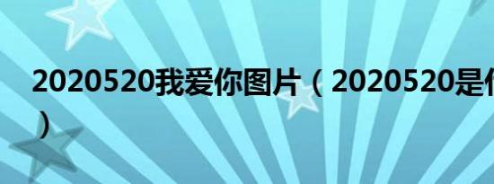 2020520我爱你图片（2020520是什么意思）