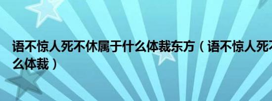 语不惊人死不休属于什么体裁东方（语不惊人死不休属于什么体裁）