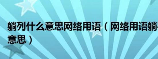 躺列什么意思网络用语（网络用语躺平是什么意思）