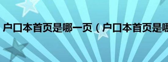 户口本首页是哪一页（户口本首页是哪一张）