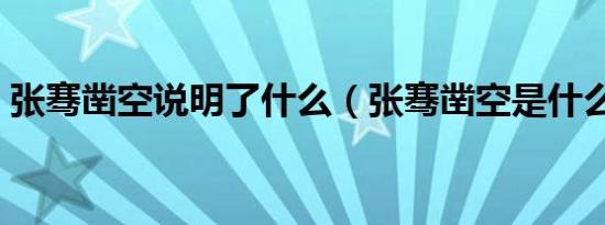 张骞凿空说明了什么（张骞凿空是什么意思）