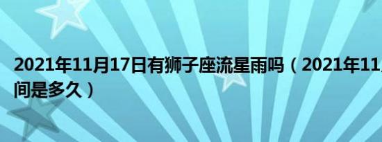 2021年11月17日有狮子座流星雨吗（2021年11月流星雨时间是多久）