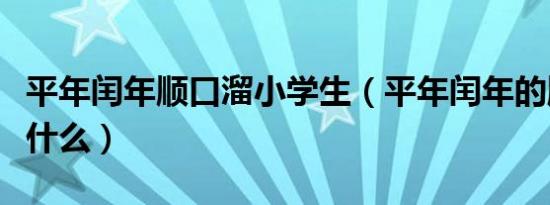 平年闰年顺口溜小学生（平年闰年的顺口溜是什么）