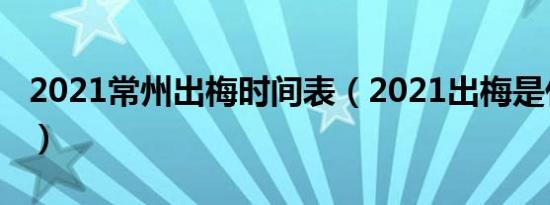 2021常州出梅时间表（2021出梅是什么时候）