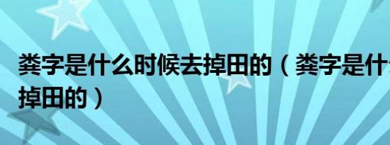 粪字是什么时候去掉田的（粪字是什么时候去掉田的）