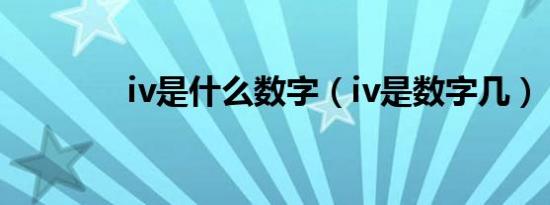 iv是什么数字（iv是数字几）