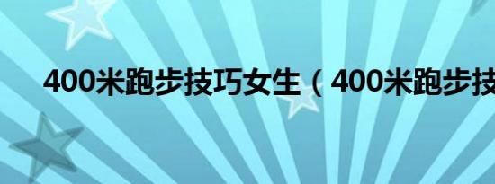 400米跑步技巧女生（400米跑步技巧）