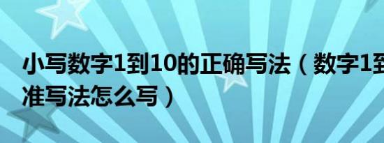 小写数字1到10的正确写法（数字1到10的标准写法怎么写）