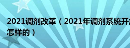 2021调剂改革（2021年调剂系统开放时间是怎样的）