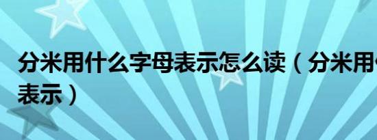 分米用什么字母表示怎么读（分米用什么字母表示）