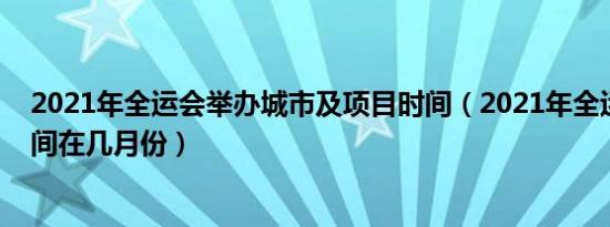 2021年全运会举办城市及项目时间（2021年全运会举办时间在几月份）