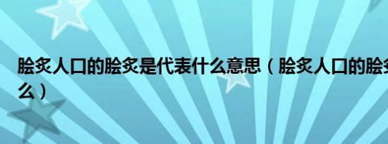 脍炙人口的脍炙是代表什么意思（脍炙人口的脍炙意思是什么）